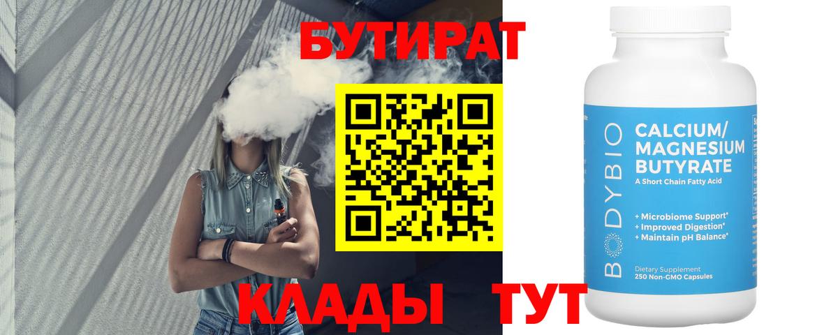 Тайшет  Бутират 99%  БУТИРАТ  Вход с VPN 